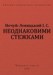 Неоднаковими стежками