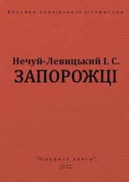 Запорожці
