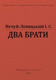 Два брати