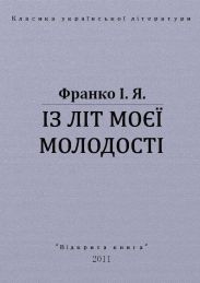 Із літ моєї молодості
