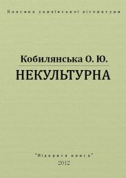 Некультурна