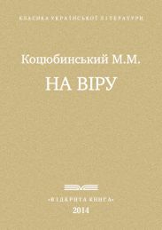 На віру