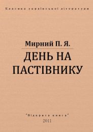 День на пастівнику