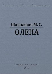 Олена
