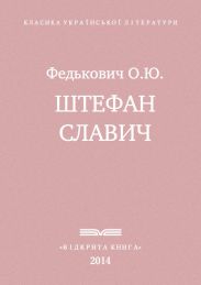 Штефан Славич