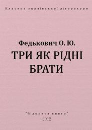 Три як рідні брати