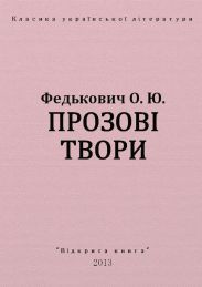 Прозові твори
