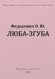 Люба-згуба