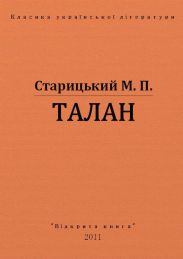 Талан