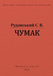 Чумак