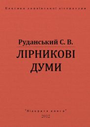 Лірникові думи