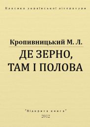 Де зерно, там і полова