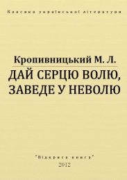 Дай серцю волю, заведе у неволю