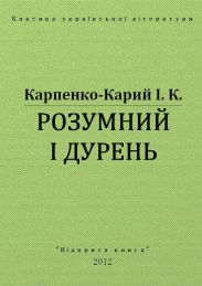 Розумний і дурень