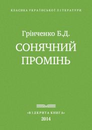 Сонячнии? промінь