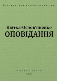 Оповідання
