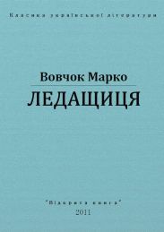 Ледащиця