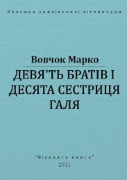 Дев'ять братів і десята сестриця Галя