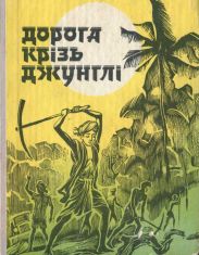 Дорога крізь джунглі (Оповідання індійських письменників)