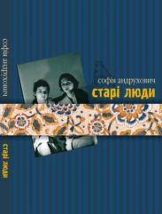 Старі люди