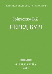 Серед бурі