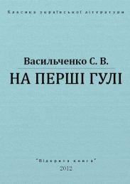На перші гулі