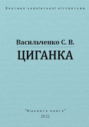 Циганка