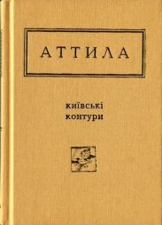 Київські контури. Вибрані вірші