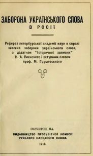 Заборона українського слова в Росії.