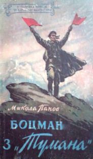 Боцман з Тумана