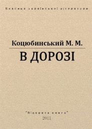 В дорозі