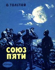 Союз п'яти