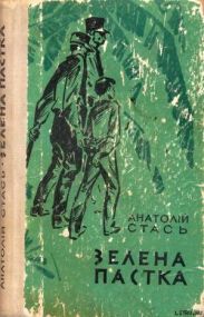 Зелена пастка
