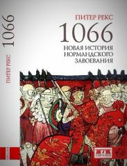 1066. Новая история нормандского завоевания