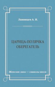 Царица-полячка. Оберегатель