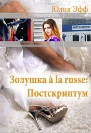 Золушка ? la russe: Постскриптум