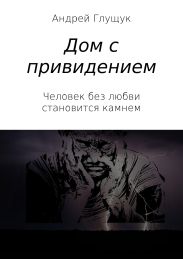 Дом с привидением