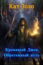Кровавый Джек: Обретённый Путь
