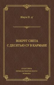Вокруг света с десятью су в кармане