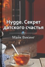 Hygge. Cекрет датского счастья
