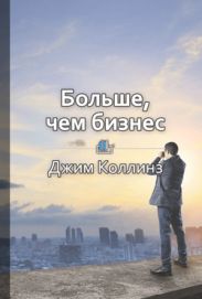 Больше чем бизнес