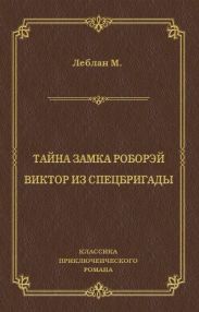 Тайна замка Роборэй. Викт?р из спецбригады