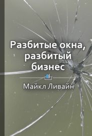 Разбитые окна, разбитый бизнес. Как мельчайшие детали влияют на большие достижения