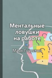 Ментальные ловушки на работе