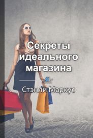 Секреты идеального магазина