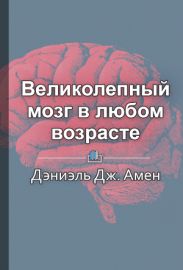 Великолепный мозг в любом возрасте