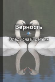 Верность