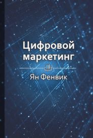Цифровой маркетинг