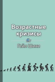 Возрастные кризисы