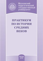 Практикум по истории Средних веков